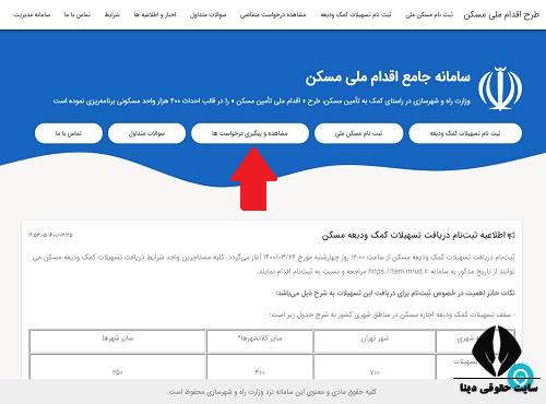 مشاهده نتیجه ثبت نام مسکن ملی 1402 با کد ملی